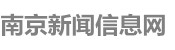 南京新闻网 