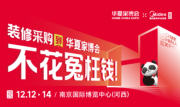 华夏家博会南京站焕新启幕！智能家居节开启，家装采购更省心